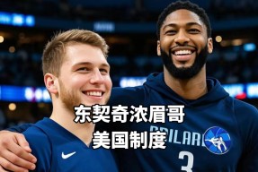  浓眉哥连续十二场比赛得分超过绝杀，拜仁挑战极限！-365bet游戏注册